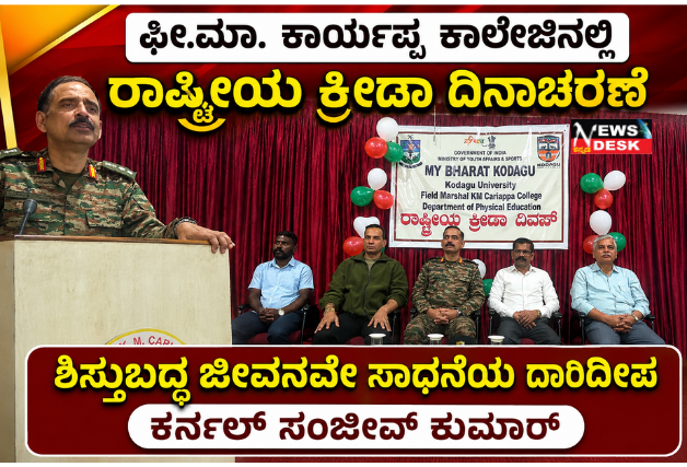 *ಫೀ.ಮಾ. ಕಾರ್ಯಪ್ಪ ಕಾಲೇಜಿನಲ್ಲಿ ರಾಷ್ಟ್ರೀಯ ಕ್ರೀಡಾ ದಿನಾಚರಣೆ: ಶಿಸ್ತುಬದ್ಧ ಜೀವನವೇ ಸಾಧನೆಯ ದಾರಿದೀಪ: ಕರ್ನಲ್ ಸಂಜೀವ್ ಕುಮಾರ್*