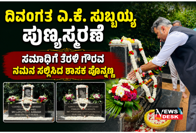 *ದಿವಂಗತ ಎ.ಕೆ. ಸುಬ್ಬಯ್ಯ ಪುಣ್ಯಸ್ಮರಣೆ: ಸಮಾಧಿಗೆ ತೆರಳಿ ಗೌರವ ನಮನ ಸಲ್ಲಿಸಿದ ಶಾಸಕ ಪೊನ್ನಣ್ಣ*