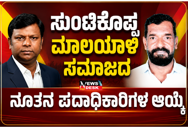 *ಸುಂಟಿಕೊಪ್ಪ ಮಾಲಯಾಳಿ ಸಮಾಜದ ನೂತನ ಪದಾಧಿಕಾರಿಗಳ ಆಯ್ಕೆ*