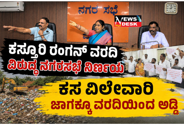 *ಕಸ್ತೂರಿ ರಂಗನ್ ವರದಿ ವಿರುದ್ಧ ನಗರಸಭೆ ನಿರ್ಣಯ : ಕಸ ವಿಲೇವಾರಿ ಜಾಗಕ್ಕೂ ವರದಿಯಿಂದ ಅಡ್ಡಿ*