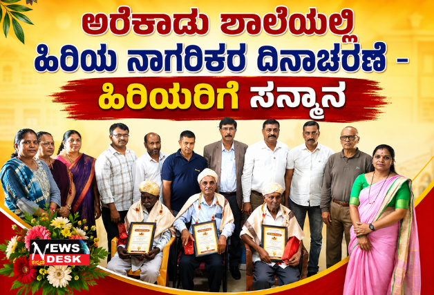 *ಅರೆಕಾಡು ಶಾಲೆಯಲ್ಲಿ ಹಿರಿಯ ನಾಗರಿಕರ ದಿನಾಚರಣೆ – ಹಿರಿಯರಿಗೆ ಸನ್ಮಾನ*