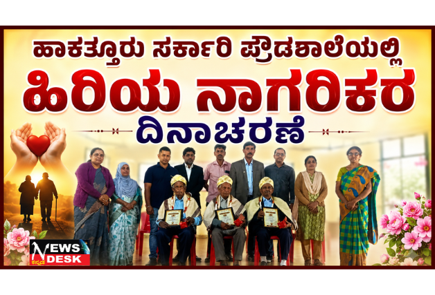 *ಹಾಕತ್ತೂರು ಸಕಾ೯ರಿ ಪ್ರೌಡಶಾಲೆಯಲ್ಲಿ ಹಿರಿಯ ನಾಗರಿಕರ ದಿನಾಚರಣೆ*