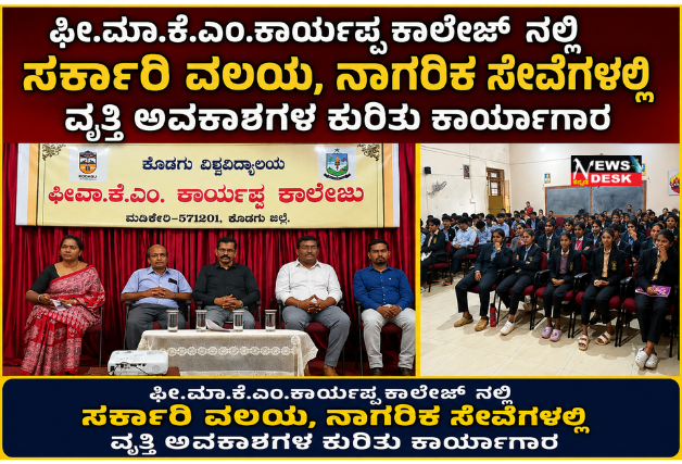 *ಫೀ.ಮಾ.ಕೆ.ಎಂ.ಕಾರ್ಯಪ್ಪ ಕಾಲೇಜ್ ನಲ್ಲಿ ಸರ್ಕಾರಿ ವಲಯ, ನಾಗರಿಕ ಸೇವೆಗಳಲ್ಲಿ ವೃತ್ತಿ ಅವಕಾಶಗಳ ಕುರಿತು ಕಾರ್ಯಾಗಾರ : ಸಾಮರ್ಥ್ಯ, ಆಸಕ್ತಿ ಹಾಗೂ ಗುರಿಗಳನ್ನು ಗುರುತಿಸಿಕೊಂಡು ಭವಿಷ್ಯವನ್ನು ರೂಪಿಸಿಕೊಳ್ಳಲು ಮೇಜರ್ ಪ್ರೊ. ರಾಘವ ಬಿ. ಕರೆ *