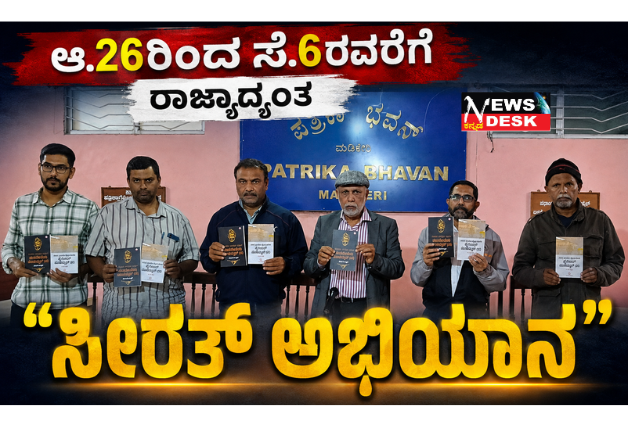 *ಆ.26ರಿಂದ ಸೆ.6ರವರೆಗೆ ರಾಜ್ಯಾದ್ಯಂತ “ಸೀರತ್ ಅಭಿಯಾನ”*