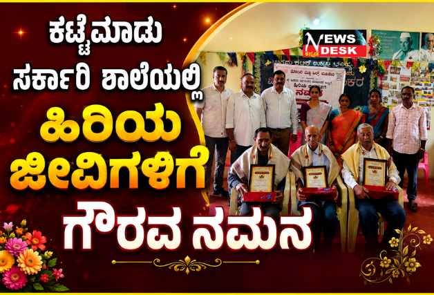 *ಕಟ್ಟೆಮಾಡು ಸಕಾ೯ರಿ ಶಾಲೆಯಲ್ಲಿ ಹಿರಿಯ ಜೀವಿಗಳಿಗೆ ಗೌರವ ನಮನ*