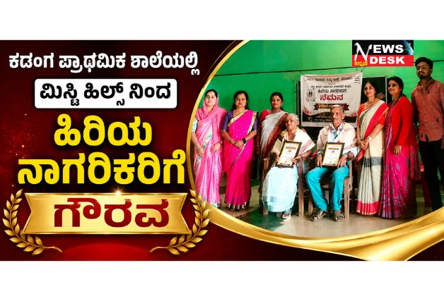 *ಕಡಂಗ ಪ್ರಾಥಮಿಕ ಶಾಲೆಯಲ್ಲಿ ಮಿಸ್ಟಿ ಹಿಲ್ಸ್ ನಿಂದ ಹಿರಿಯ ನಾಗರಿಕರಿಗೆ ಗೌರವ ; ಗುರುಹಿರಿಯರನ್ನು ಗೌರವಿಸುವುದು ಆದ್ಯತೆಯಾಗಲಿ – ಡಾ.ಶುಭಾ ಕೆ.ಜಿ.*