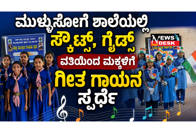 *ಮುಳ್ಳುಸೋಗೆ ಶಾಲೆಯಲ್ಲಿ ಸ್ಕೌಟ್ಸ್, ಗೈಡ್ಸ್ ವತಿಯಿಂದ ಮಕ್ಕಳಿಗೆ ಗೀತ ಗಾಯನ ಸ್ಪರ್ಧೆ:: ವಿದ್ಯಾರ್ಥಿಗಳಲ್ಲಿ ರಾಷ್ಟ್ರಪ್ರೇಮ ಬೆಳೆಸಲು ಸಹಕಾರಿ : ಜಿಲ್ಲಾ ಸ್ಕೌಟ್ ಆಯುಕ್ತ ಜಿಮ್ಮಿ ಸಿಕ್ವೇರಾ*