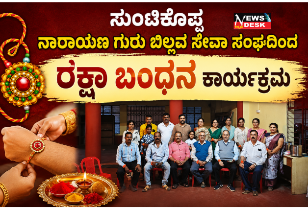 *ಸುಂಟಿಕೊಪ್ಪ : ನಾರಾಯಣ ಗುರು ಬಿಲ್ಲವ ಸೇವಾ ಸಂಘದಿಂದ ರಕ್ಷಾಬಂಧನ ಕಾರ್ಯಕ್ರಮ*