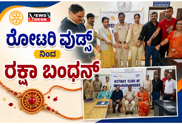*ರೋಟರಿ ವುಡ್ಸ್ ನಿಂದ ರಕ್ಷಾ ಬಂಧನ್ – ನಮ್ಮ ಹಬ್ಬ ನಮ್ಮ ಸೇವಾ ಯೋಜನೆ*