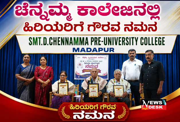 *ಚೆನ್ನಮ್ಮ ಕಾಲೇಜಿನಲ್ಲಿ ಹಿರಿಯರಿಗೆ ಗೌರವ ನಮನ*