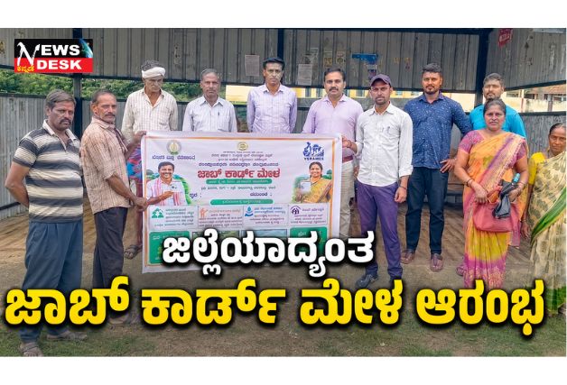 *ಜಿಲ್ಲೆಯಾದ್ಯಂತ ಜಾಬ್ ಕಾರ್ಡ್ ಮೇಳ ಆರಂಭ*