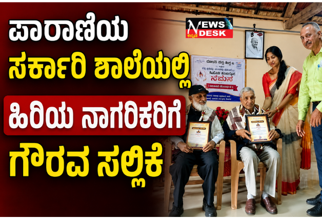 *ಪಾರಾಣೆಯ ಸಕಾ೯ರಿ ಶಾಲೆಯಲ್ಲಿ ಹಿರಿಯ ನಾಗರಿಕರಿಗೆ ಗೌರವ ಸಲ್ಲಿಕೆ ; ಕನ್ನಡದಲ್ಲಿ ಓದಿಯೂ ಉತ್ತಮ ಹುದ್ದೆಗೇರಲು ಸಾಧ್ಯ – ಕೆ.ಎ.ಉಮ್ಮರ್*