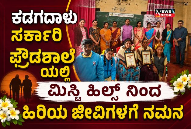 *ಕಡಗದಾಳು ಸಕಾ೯ರಿ ಪ್ರೌಡಶಾಲೆಯಲ್ಲಿ ಮಿಸ್ಟಿ ಹಿಲ್ಸ್ ನಿಂದ ಹಿರಿಯ ಜೀವಿಗಳಿಗೆ ನಮನ*