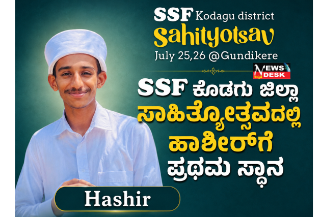 *SSF ಕೊಡಗು ಜಿಲ್ಲಾ ಸಾಹಿತ್ಯೋತ್ಸವದಲ್ಲಿ ಹಾಶೀರ್ಗೆ ಪ್ರಥಮ ಸ್ಥಾನ*