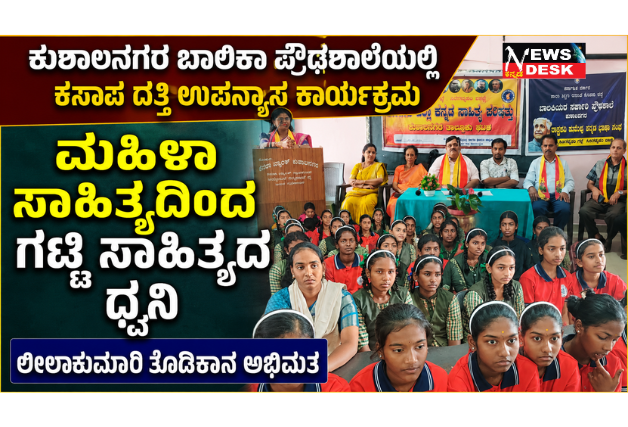 *ಕುಶಾಲನಗರ ಬಾಲಿಕಾ ಪ್ರೌಢಶಾಲೆಯಲ್ಲಿ ಕಸಾಪ ದತ್ತಿ ಉಪನ್ಯಾಸ ಕಾರ್ಯಕ್ರಮ : ಮಹಿಳಾ ಸಾಹಿತ್ಯದಿಂದ ಗಟ್ಟಿ ಸಾಹಿತ್ಯದ ಧ್ವನಿ : ಲೀಲಾಕುಮಾರಿ ತೊಡಿಕಾನ ಅಭಿಮತ*