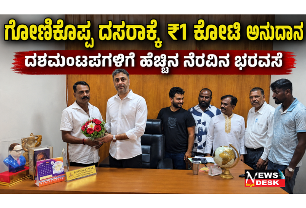 ಗೋಣಿಕೊಪ್ಪ ದಸರಾಕ್ಕೆ ₹1 ಕೋಟಿ ಅನುದಾನ : ದಶಮಂಟಪಗಳಿಗೆ ಹೆಚ್ಚಿನ ನೆರವಿನ ಭರವಸೆ