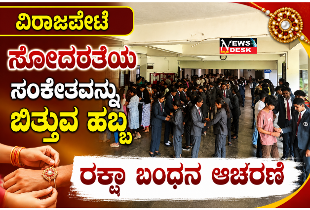 *ವಿರಾಜಪೇಟೆ: ಸೋದರತೆಯ ಸಂಕೇತವನ್ನು ಬಿತ್ತುವ ಹಬ್ಬ ರಕ್ಷಾ ಬಂಧನ ಆಚರಣೆ*