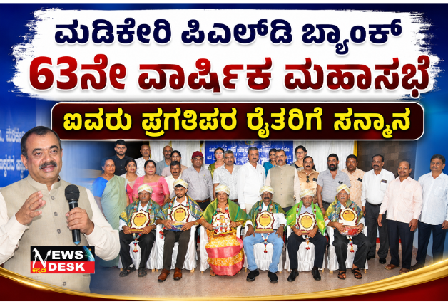 *ಮಡಿಕೇರಿ ಪಿಎಲ್ಡಿ ಬ್ಯಾಂಕ್ 63ನೇ ವಾರ್ಷಿಕ ಮಹಾಸಭೆ : ಐವರು ಪ್ರಗತಿಪರ ರೈತರಿಗೆ ಸನ್ಮಾನ*