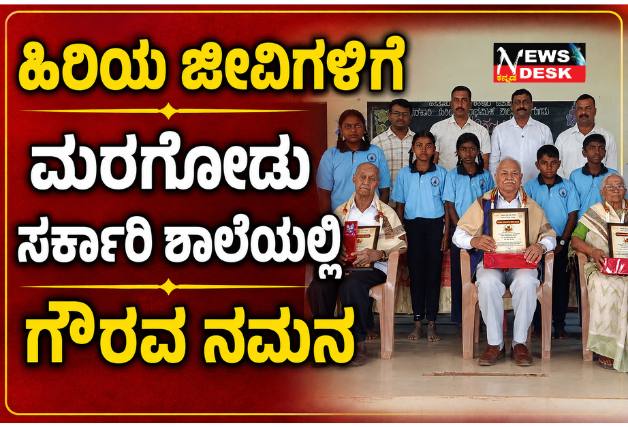 *ಹಿರಿಯ ಜೀವಿಗಳಿಗೆ ಮರಗೋಡು ಸಕಾ೯ರಿ ಶಾಲೆಯಲ್ಲಿ ಗೌರವ ನಮನ*