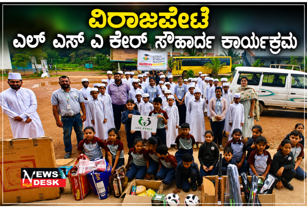 *ವಿರಾಜಪೇಟೆ ಎಲ್ ಎಸ್ ಎ ಕೇರ್ ಸೌಹಾರ್ದ ಕಾರ್ಯಕ್ರಮ*