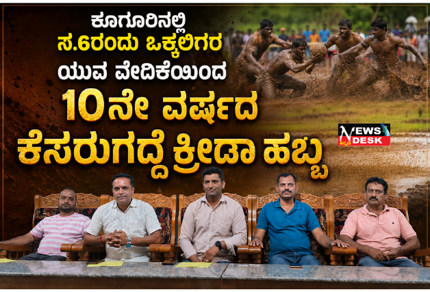 *ಕೂಗೂರಿನಲ್ಲಿ ಸೆ.6ರಂದು ಒಕ್ಕಲಿಗರ ಯುವ ವೇದಿಕೆಯಿಂದ 10ನೇ ವರ್ಷದ ಕೆಸರುಗದ್ದೆ ಕ್ರೀಡಾ ಹಬ್ಬ*