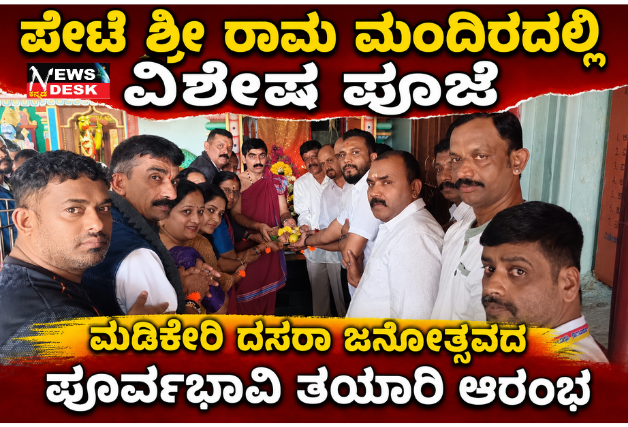 *ಪೇಟೆ ಶ್ರೀ ರಾಮ ಮಂದಿರದಲ್ಲಿ ವಿಶೇಷ ಪೂಜೆ : ಮಡಿಕೇರಿ ದಸರಾ ಜನೋತ್ಸವದ ಪೂರ್ವಭಾವಿ ತಯಾರಿ ಆರಂಭ*