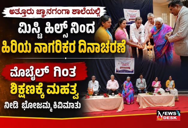 *ಅತ್ತೂರು ಜ್ಞಾನಗಂಗಾ ಶಾಲೆಯಲ್ಲಿ ಮಿಸ್ಟಿ ಹಿಲ್ಸ್ ನಿಂದ ಹಿರಿಯ ನಾಗರಿಕರ ದಿನಾಚರಣೆ | ಮೊಬೈಲ್ ಗಿಂತ ಶಿಕ್ಷಣಕ್ಕೆ ಮಹತ್ನ ನೀಡಿ ಭೋಜಮ್ಮ ಕಿವಿಮಾತು*