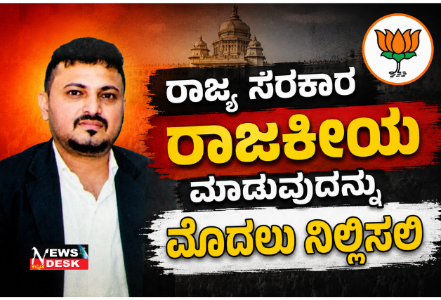 *ಕಸ್ತೂರಿ ರಂಗನ್ ವರದಿ : ರಾಜ್ಯ ಸರಕಾರ ರಾಜಕೀಯ ಮಾಡುವುದನ್ನು ಮೊದಲು ನಿಲ್ಲಿಸಲಿ : ಚೆಪ್ಪುಡಿರ ರಾಕೇಶ್ ದೇವಯ್ಯ ಒತ್ತಾಯ*