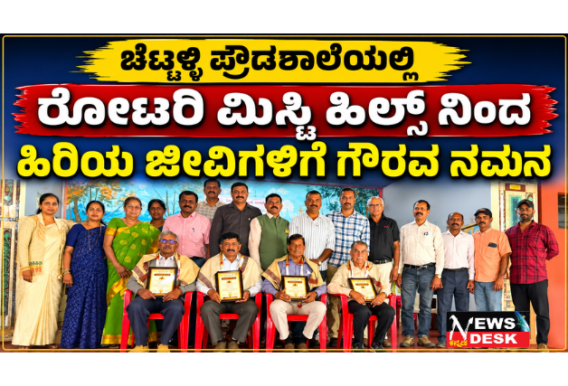 *ಚೆಟ್ಟಳ್ಳಿ ಪ್ರೌಡಶಾಲೆಯಲ್ಲಿ ರೋಟರಿ ಮಿಸ್ಟಿ ಹಿಲ್ಸ್ ನಿಂದ ಹಿರಿಯ ಜೀವಿಗಳಿಗೆ ಗೌರವ ನಮನ*