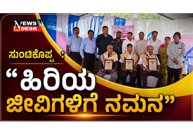 *ಸುಂಟಿಕೊಪ್ಪ : “ಹಿರಿಯ ಜೀವಿಗಳಿಗೆ ನಮನ” *