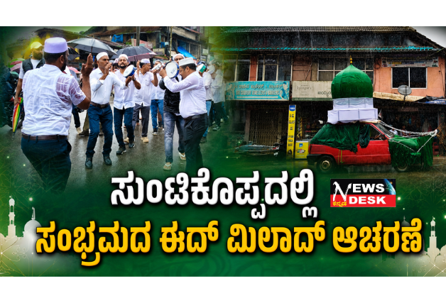 *ಸುಂಟಿಕೊಪ್ಪದಲ್ಲಿ ಸಂಭ್ರಮದ ಈದ್ ಮಿಲಾದ್ ಆಚರಣೆ*