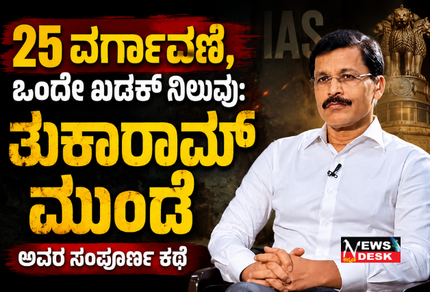 *25 ವರ್ಗಾವಣೆ, ಒಂದೇ ಖಡಕ್ ನಿಲುವು: ತುಕಾರಾಮ್ ಮುಂಢೆ ಅವರ ಸಂಪೂರ್ಣ ಕಥೆ*
