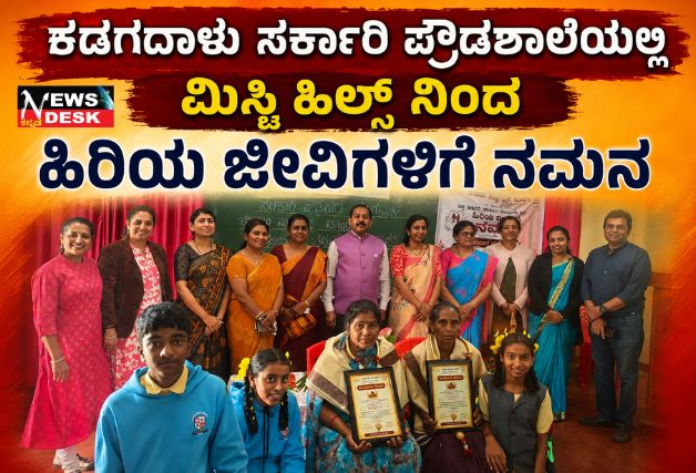 *ಕಡಗದಾಳು ಸಕಾ೯ರಿ ಪ್ರೌಡಶಾಲೆಯಲ್ಲಿ ಮಿಸ್ಟಿ ಹಿಲ್ಸ್ ನಿಂದ ಹಿರಿಯ ಜೀವಿಗಳಿಗೆ ನಮನ*