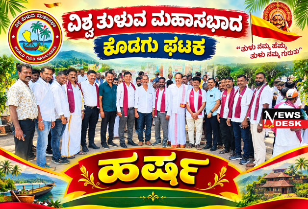 **ತುಳು ಭಾಷೆಯನ್ನು ಕರ್ನಾಟಕದ ಎರಡನೇ ಭಾಷೆಯಾಗಿ ಘೋಷಿಸಿರುವುದು ಸ್ವಾಗತಾರ್ಹ : ವಿಶ್ವ ತುಳುವ ಮಹಾಸಭಾದ ಕೊಡಗು ಘಟಕ ಹರ್ಷ**