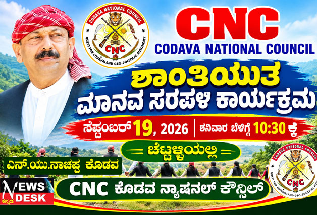 *CNC ಯಿಂದ ಸೆ.19ರಂದು ಚೆಟ್ಟಳ್ಳಿಯಲ್ಲಿ ಶಾಂತಿಯುತ ಮಾನವ ಸರಪಳಿ ಕಾರ್ಯಕ್ರಮ*