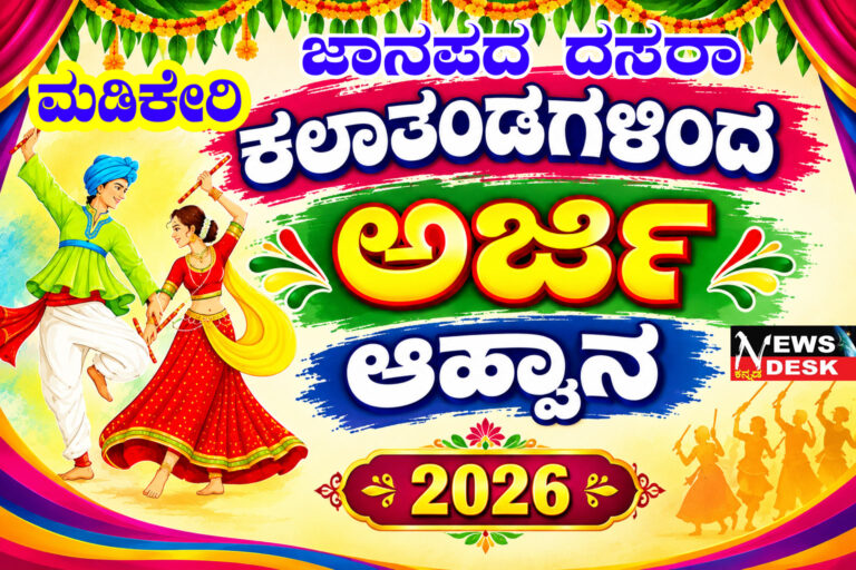 *ಮಡಿಕೇರಿ : ಅ.18 ರಂದು ಜಾನಪದ ದಸರಾ : ಕಲಾತಂಡಗಳಿಂದ ಅಜಿ೯ ಆಹ್ವಾನ*