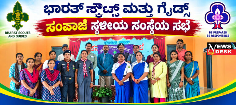 *ಭಾರತ್ ಸ್ಕೌಟ್ಸ್ ಮತ್ತು ಗೈಡ್ಸ್ ಸಂಪಾಜೆ ಸ್ಥಳೀಯ ಸಂಸ್ಥೆಯ ವಾರ್ಷಿಕ ಸಭೆ*