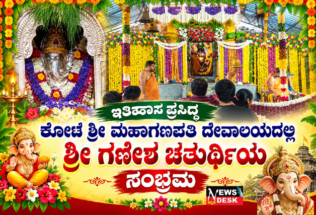 *ಇತಿಹಾಸ ಪ್ರಸಿದ್ಧ ಕೋಟೆ ಶ್ರೀ ಮಹಾಗಣಪತಿ ದೇವಾಲಯದಲ್ಲಿ ಶ್ರೀಗಣೇಶ ಚತುರ್ಥಿಯ ಸಂಭ್ರಮ*