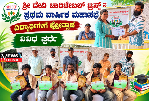*ಶ್ರೀದೇವಿ ಚಾರಿಟೇಬಲ್ ಟ್ರಸ್ಟ್ ನ ಪ್ರಥಮ ವಾರ್ಷಿಕ ಮಹಾಸಭೆ : ವಿದ್ಯಾರ್ಥಿಗಳಿಗೆ ಪ್ರೋತ್ಸಾಹ*