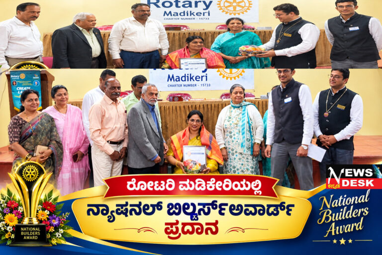 *ರೋಟರಿ ಮಡಿಕೇರಿಯಲ್ಲಿ ನ್ಯಾಷನಲ್ ಬಿಲ್ಡರ್ಸ್ ಅವಾರ್ಡ್ ಪ್ರದಾನ ಶಿಕ್ಷಕರು ರಾಷ್ಟ್ರ ನಿರ್ಮಾಣದ ಶಿಲ್ಪಿಗಳು : ಮನೋಹರ್ ಕಾಮತ್*