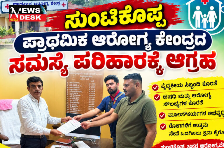 *ಸುಂಟಿಕೊಪ್ಪ ಪ್ರಾಥಮಿಕ ಆರೋಗ್ಯ ಕೇಂದ್ರದ ಸಮಸ್ಯೆ ಪರಿಹಾರಕ್ಕೆ ಆಗ್ರಹ*