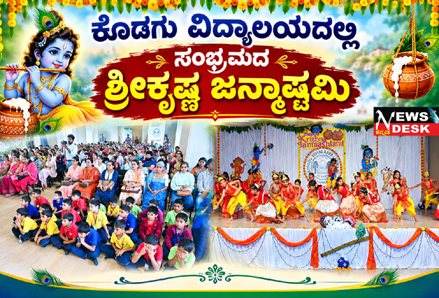 **ಕೊಡಗು ವಿದ್ಯಾಲಯದಲ್ಲಿ ಸಂಭ್ರಮದ ಶ್ರೀಕೃಷ್ಣ ಜನ್ಮಾಷ್ಟಮಿ**