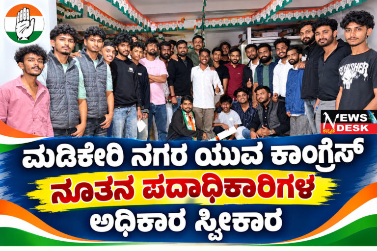 *ಮಡಿಕೇರಿ ನಗರ ಯುವ ಕಾಂಗ್ರೆಸ್ ನೂತನ ಪದಾಧಿಕಾರಿಗಳ ಅಧಿಕಾರ ಸ್ವೀಕಾರ*
