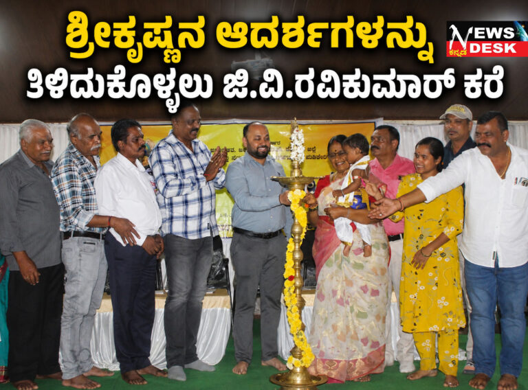 *ಮಡಿಕೇರಿಯಲ್ಲಿ ಶ್ರೀಕೃಷ್ಣ ಜನ್ಮಾಷ್ಠಮಿ : ಶ್ರೀಕೃಷ್ಣನ ಆದರ್ಶಗಳನ್ನು ತಿಳಿದುಕೊಳ್ಳಲು ಜಿ.ವಿ.ರವಿಕುಮಾರ್ ಕರೆ*