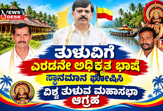 **ತುಳುವಿಗೆ ಎರಡನೇ ಅಧಿಕೃತ ಭಾಷೆ ಸ್ಥಾನಮಾನ ಘೋಷಿಸಿ : ವಿಶ್ವ ತುಳುವ ಮಹಾಸಭಾ ಆಗ್ರಹ**