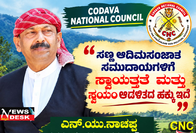 *ಸಣ್ಣ ಆದಿಮಸಂಜಾತ ಸಮುದಾಯಗಳಿಗೆ ಸ್ವಾಯತ್ತತೆ ಮತ್ತು ಸ್ವಯಂ ಆಡಳಿತದ ಹಕ್ಕು ಇದೆ : ಕೊಡವ ನ್ಯಾಷನಲ್ ಕೌನ್ಸಿಲ್ ಅಧ್ಯಕ್ಷ ಎನ್.ಯು. ನಾಚಪ್ಪ*