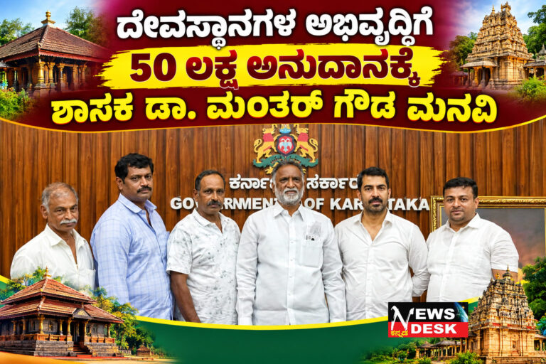 *ದೇವಸ್ಥಾನಗಳ ಅಭಿವೃದ್ಧಿಗೆ 50 ಲಕ್ಷ ಅನುದಾನಕ್ಕೆ ಶಾಸಕ ಡಾ. ಮಂತರ್ ಗೌಡ ಮನವಿ*