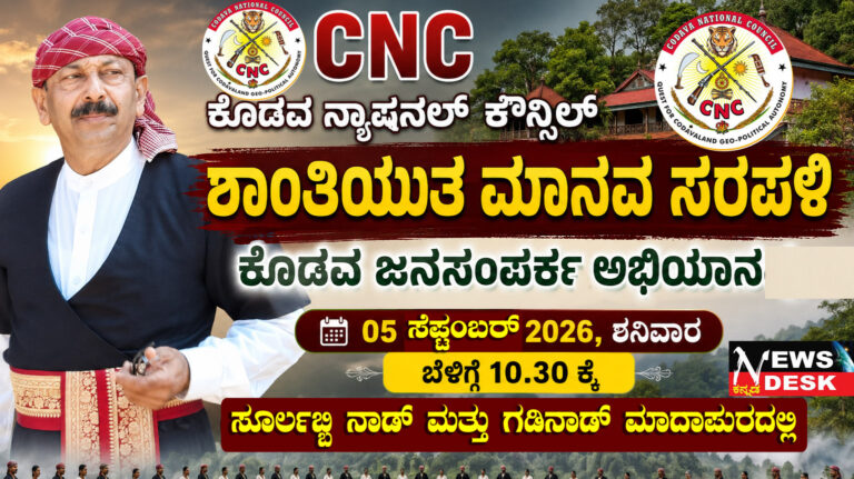 *ಕೊಡವ ಜನಸಂಪರ್ಕ ಅಭಿಯಾನದ ಅಂಗವಾಗಿ ಸೆ.5ರಂದು ಮಾದಾಪುರದಲ್ಲಿ ಸಿಎನ್ಸಿ ಮಾನವ ಸರಪಳಿ*