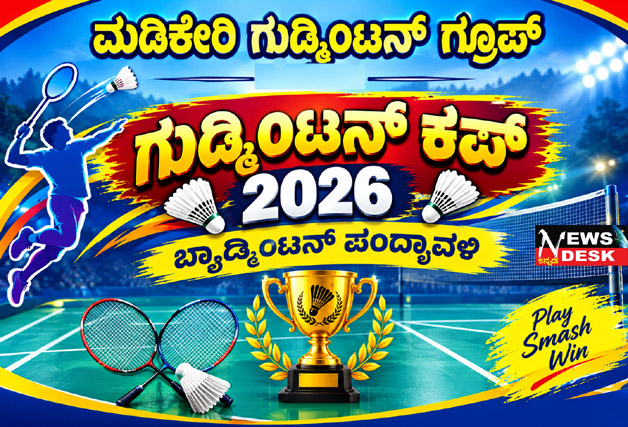 *ಸೆ.26 ರಂದು ಮಡಿಕೇರಿ ಗುಡ್ಮಿಂಟನ್ ಗ್ರೂಪ್ ವತಿಯಿಂದ “ಗುಡ್ಮಿಂಟನ್ ಕಪ್ 2026” ಬ್ಯಾಡ್ಮಿಂಟನ್ ಪಂದ್ಯಾವಳಿ*