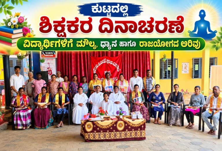 *ಕುಟ್ಟದಲ್ಲಿ ಶಿಕ್ಷಕರ ದಿನಾಚರಣೆ: ವಿದ್ಯಾರ್ಥಿಗಳಿಗೆ ಮೌಲ್ಯ, ಧ್ಯಾನ ಹಾಗೂ ರಾಜಯೋಗದ ಅರಿವು*